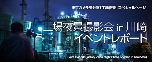 「工場夜景撮影会 in 川崎」イベントレポート