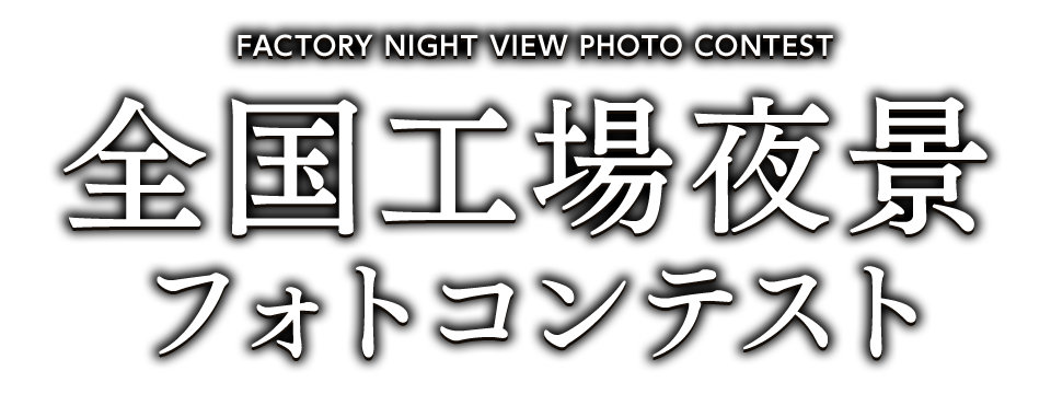 全国工場夜景フォトコンテスト ～FACTORY NIGHT VIEW PHOTO CONTEST～