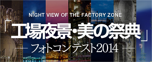 「工場夜景・美の祭典」フォトコンテスト2014