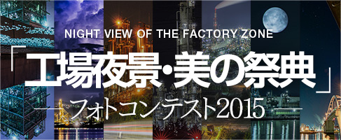 「工場夜景・美の祭典」フォトコンテスト2015